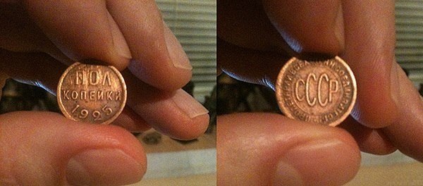 Не каждый знает, что в СССР была разменная монета в полкопейки.