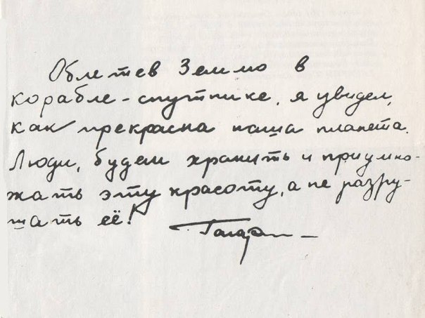 Записка Юрия Гагарина, написаная после его полета в космос