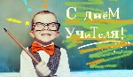 5 октября - Всемирный День Учителя! Сегодня ученики в более 