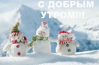 С ДОБРЫМ УТРОМ НОВОГО 2013 ГОДА!