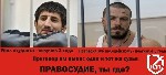 Справедливость правосудия в России