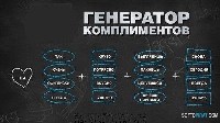 Универсальный генератор комплиментов