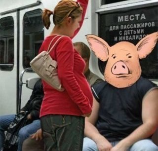 Не будь свиньей!