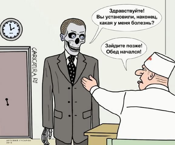 Принцип работы российских поликлиник: