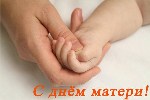 25 ноября - День матери. Не забудьте поздравить своих любимы